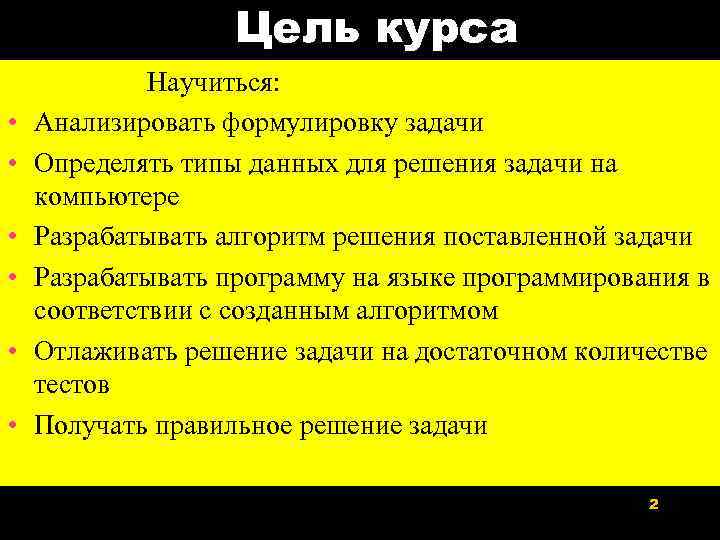Цель курса • • • Научиться: Анализировать формулировку задачи Определять типы данных для решения