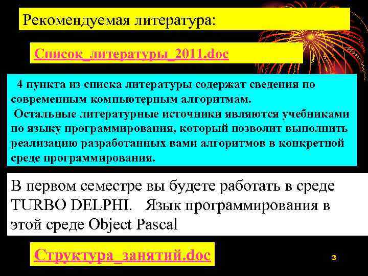 Рекомендуемая литература: Список_литературы_2011. doc 4 пункта из списка литературы содержат сведения по современным компьютерным