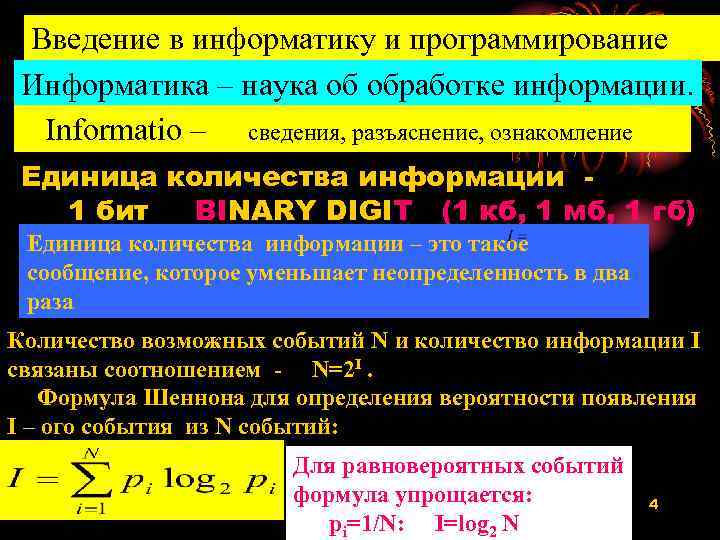 Введение в информатику и программирование Информатика – наука об обработке информации. Informatio – сведения,
