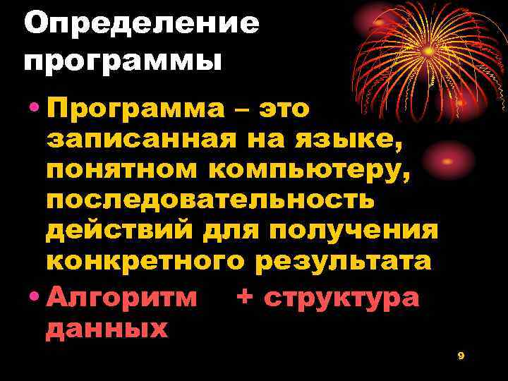 Определение программы • Программа – это записанная на языке, понятном компьютеру, последовательность действий для