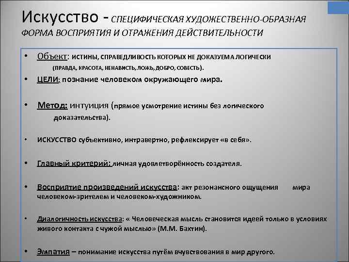 Искусство - СПЕЦИФИЧЕСКАЯ ХУДОЖЕСТВЕННО-ОБРАЗНАЯ ФОРМА ВОСПРИЯТИЯ И ОТРАЖЕНИЯ ДЕЙСТВИТЕЛЬНОСТИ • Объект: ИСТИНЫ, СПРАВЕДЛИВОСТЬ КОТОРЫХ