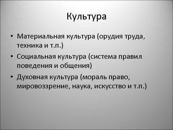 Культура • Материальная культура (орудия труда, техника и т. п. ) • Социальная культура