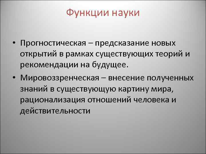 Функции науки • Прогностическая – предсказание новых открытий в рамках существующих теорий и рекомендации