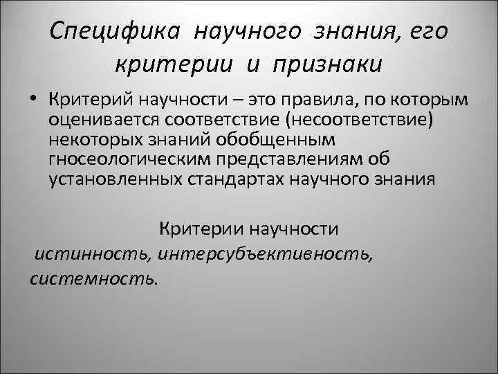 Специфика научного знания, его критерии и признаки • Критерий научности – это правила, по