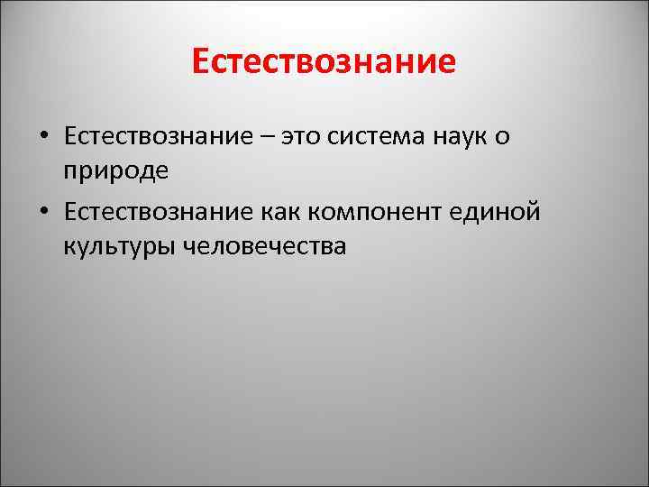 Естественнонаучная картина мира презентация