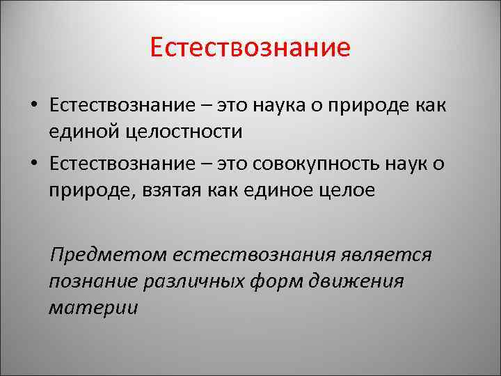 Естествознание • Естествознание – это наука о природе как единой целостности • Естествознание –