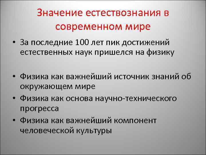 Современная естественнонаучная картина мира основана главным образом