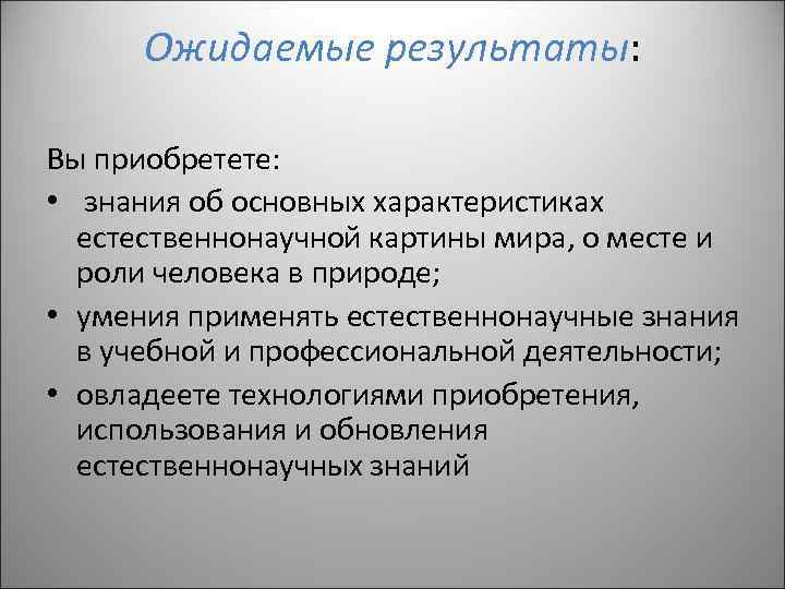 Роль биологии в формировании современной естественнонаучной картины мира