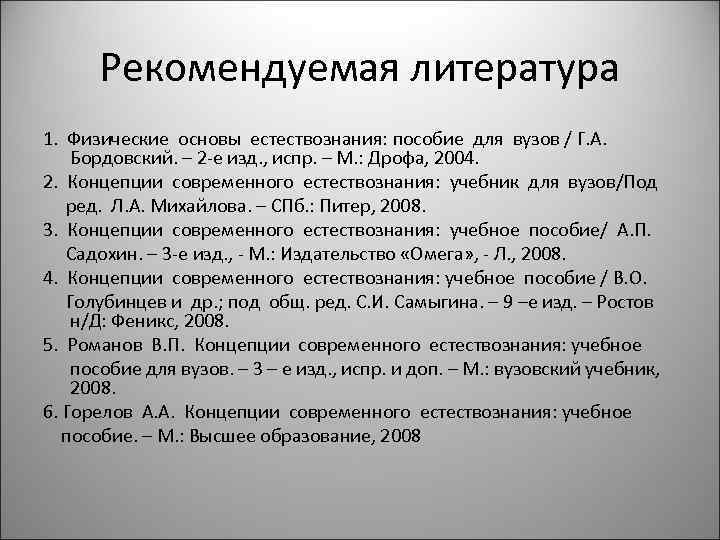 Рекомендуемая литература 1. Физические основы естествознания: пособие для вузов / Г. А. Бордовский. –