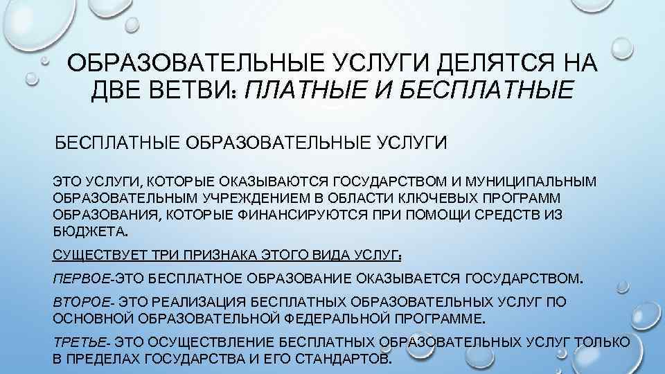 ОБРАЗОВАТЕЛЬНЫЕ УСЛУГИ ДЕЛЯТСЯ НА ДВЕ ВЕТВИ: ПЛАТНЫЕ И БЕСПЛАТНЫЕ ОБРАЗОВАТЕЛЬНЫЕ УСЛУГИ ЭТО УСЛУГИ, КОТОРЫЕ