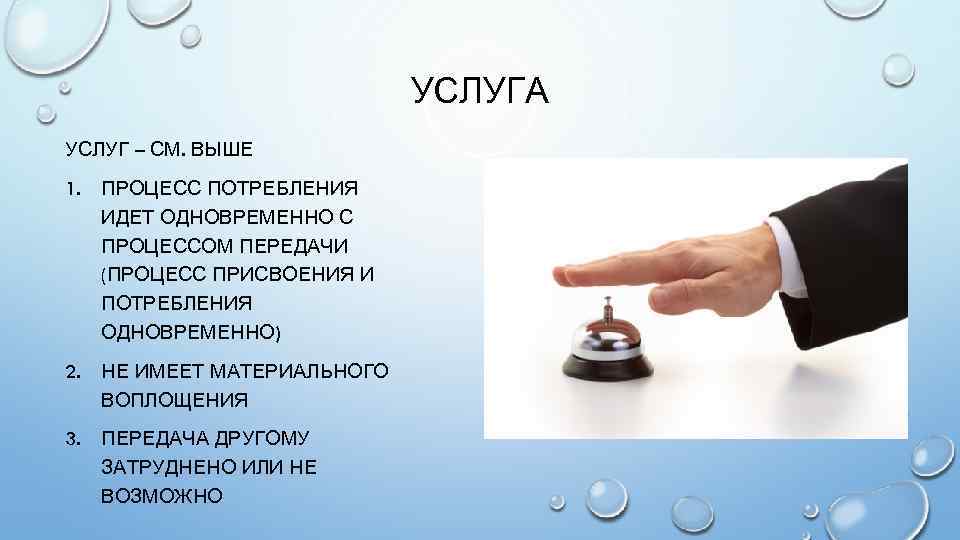 УСЛУГА УСЛУГ – СМ. ВЫШЕ 1. ПРОЦЕСС ПОТРЕБЛЕНИЯ ИДЕТ ОДНОВРЕМЕННО С ПРОЦЕССОМ ПЕРЕДАЧИ (ПРОЦЕСС