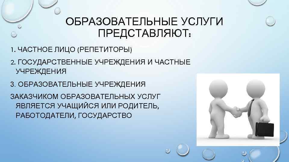 ОБРАЗОВАТЕЛЬНЫЕ УСЛУГИ ПРЕДСТАВЛЯЮТ: 1. ЧАСТНОЕ ЛИЦО (РЕПЕТИТОРЫ) 2. ГОСУДАРСТВЕННЫЕ УЧРЕЖДЕНИЯ И ЧАСТНЫЕ УЧРЕЖДЕНИЯ 3.