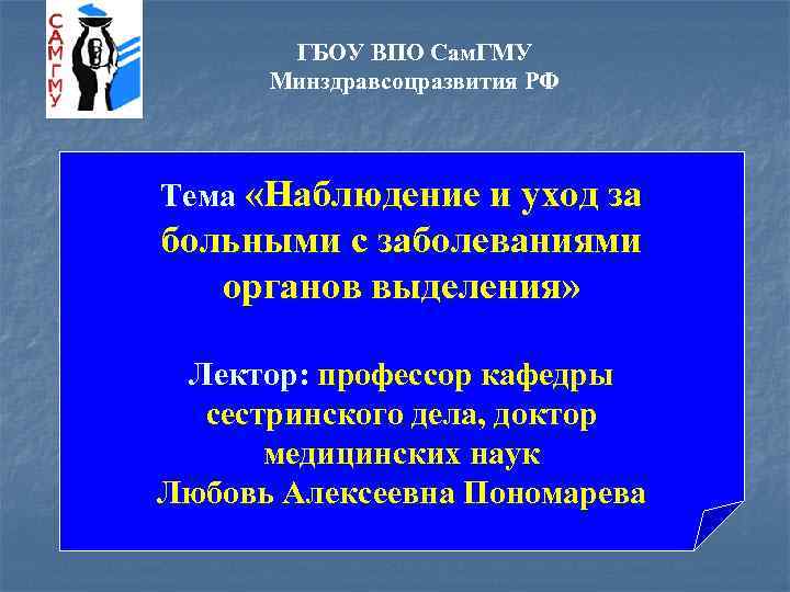 ГБОУ ВПО Сам. ГМУ Минздравсоцразвития РФ Тема «Наблюдение и уход за больными с заболеваниями