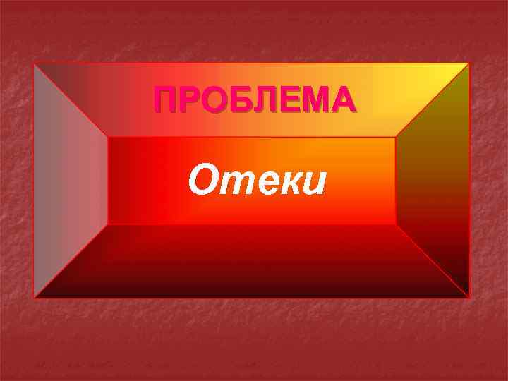 ПРОБЛЕМА Отеки 