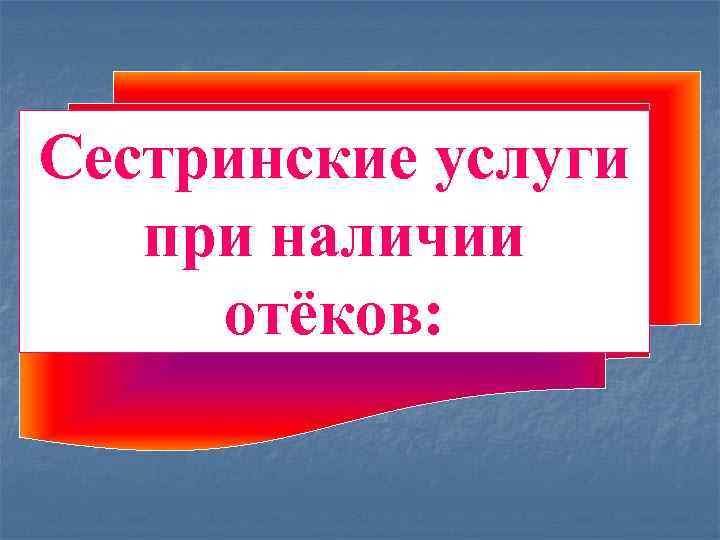 Сестринские услуги при наличии отёков: 