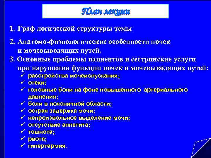 План лекции 1. Граф логической структуры темы 2. Анатомо-физиологические особенности почек и мочевыводящих путей.