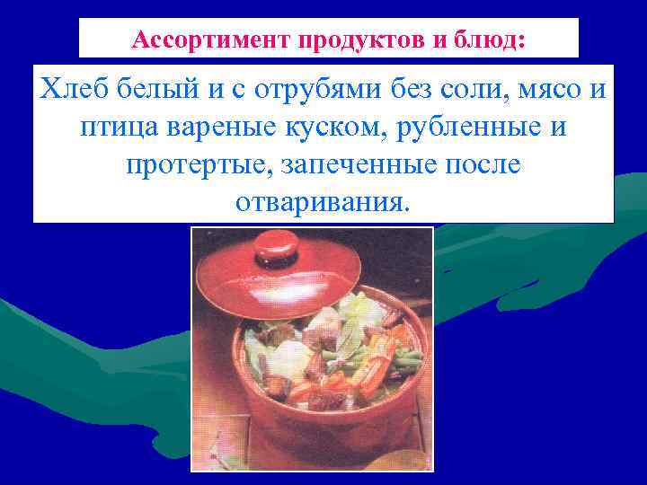 Ассортимент продуктов и блюд: Хлеб белый и с отрубями без соли, мясо и птица