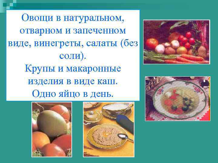 Овощи в натуральном, отварном и запеченном виде, винегреты, салаты (без соли). Крупы и макаронные