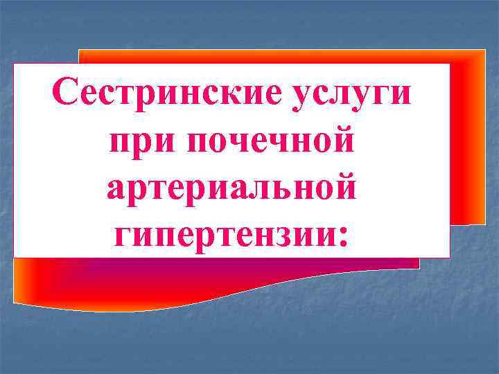 Сестринские услуги при почечной артериальной гипертензии: 