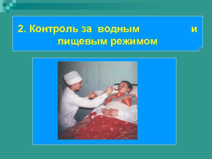 2. Контроль за водным пищевым режимом и 