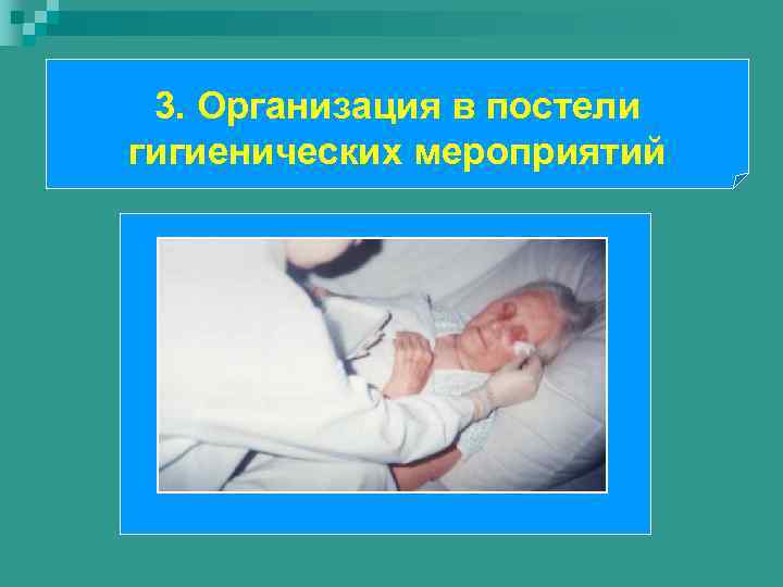 3. Организация в постели гигиенических мероприятий 