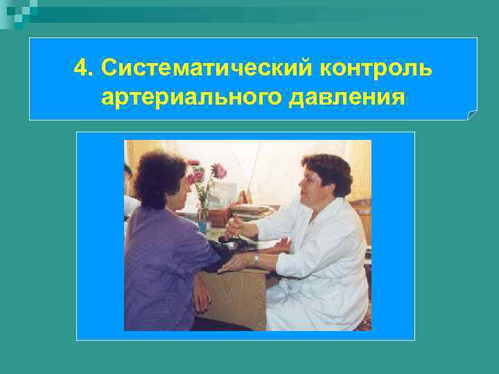 4. Систематический контроль артериального давления 