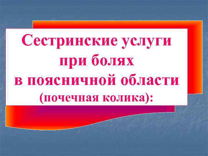 Сестринские услуги при болях в поясничной области (почечная колика): 