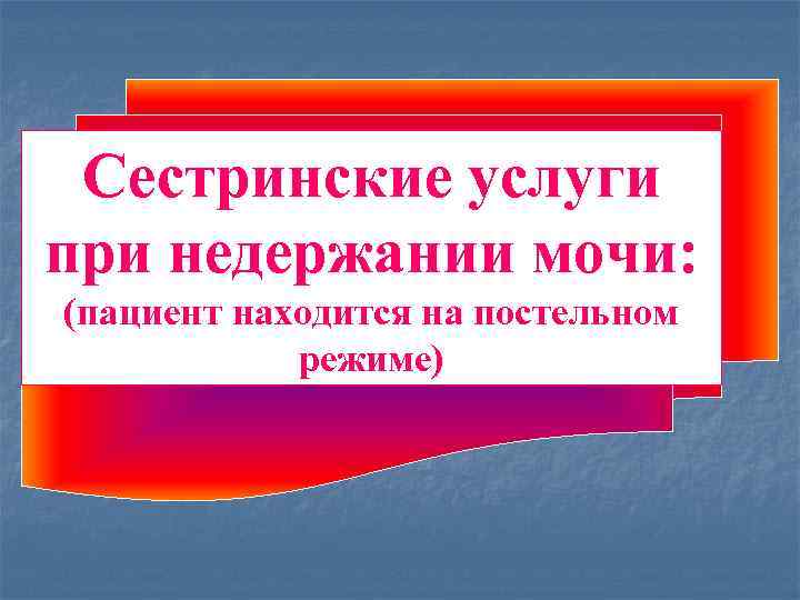 Сестринские услуги при недержании мочи: (пациент находится на постельном режиме) 