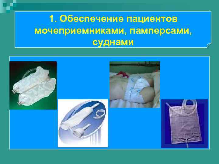 1. Обеспечение пациентов мочеприемниками, памперсами, суднами 