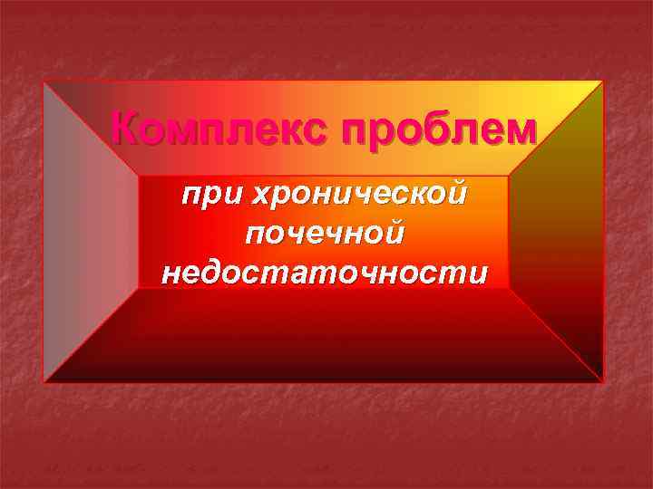 Комплекс проблем при хронической почечной недостаточности 