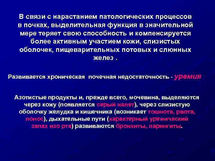 В связи с нарастанием патологических процессов в почках, выделительная функция в значительной мере теряет