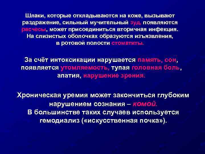 Шлаки, которые откладываются на коже, вызывают раздражение, сильный мучительный зуд, появляются расчесы, может присоединиться