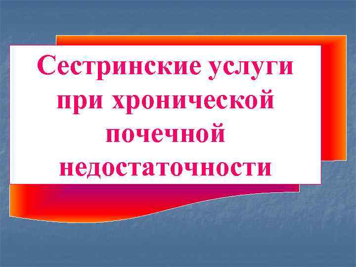 Сестринские услуги при хронической почечной недостаточности 