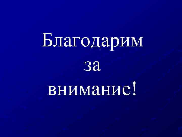Благодарим за внимание! 