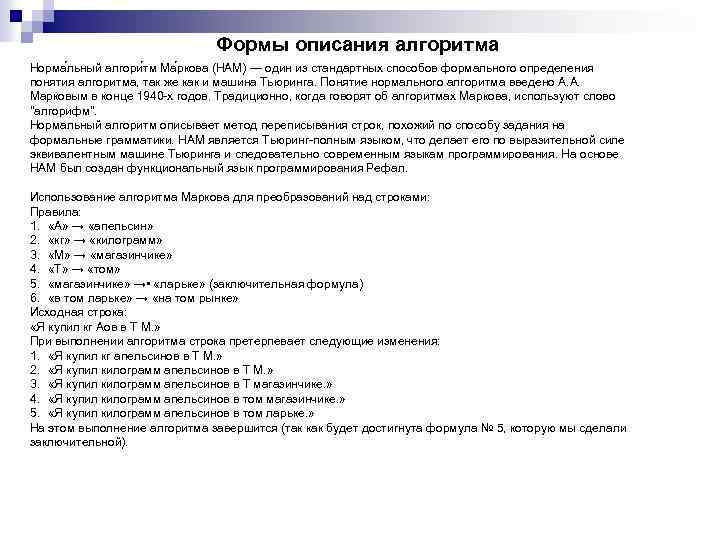 Формы описания алгоритма Норма льный алгори тм Ма ркова (НАМ) — один из стандартных