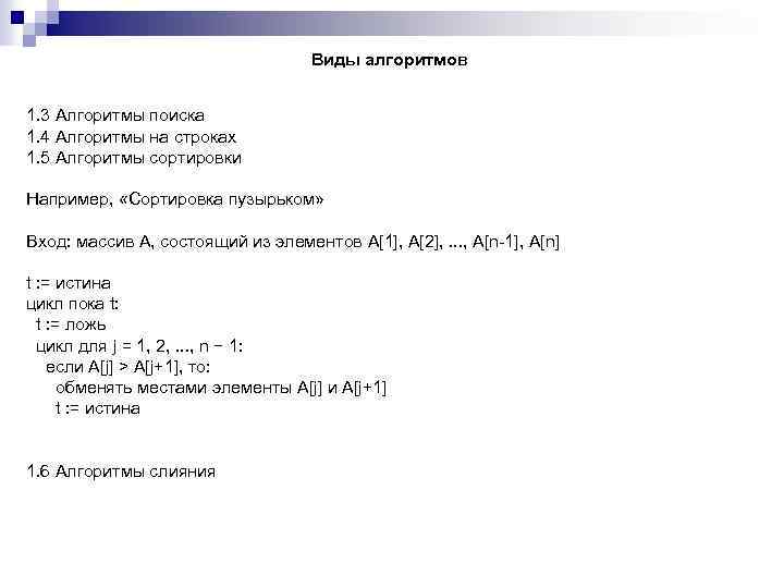 Виды алгоритмов 1. 3 Алгоритмы поиска 1. 4 Алгоритмы на строках 1. 5 Алгоритмы