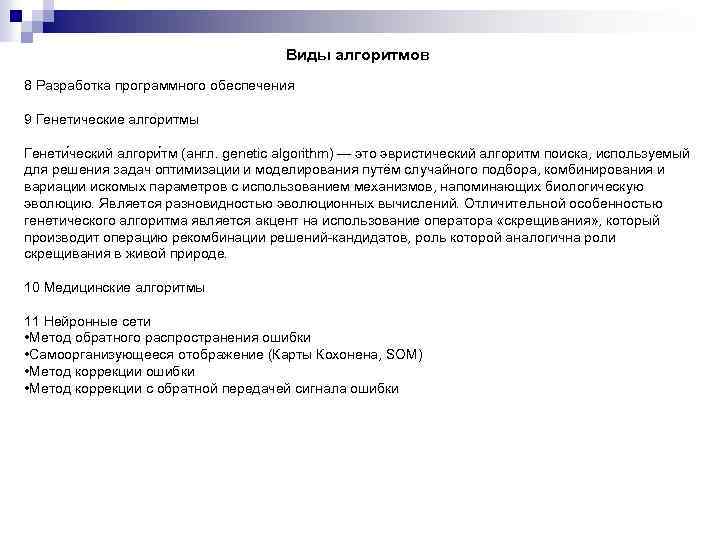 Виды алгоритмов 8 Разработка программного обеспечения 9 Генетические алгоритмы Генети ческий алгори тм (англ.