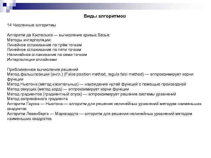 Виды алгоритмов 14 Численные алгоритмы Алгоритм де Кастельжо — вычисление кривых Безье Методы интерполяции: