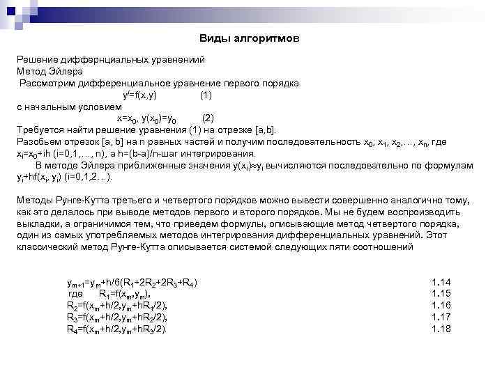 Виды алгоритмов Решение диффернциальных уравнениий Метод Эйлера Рассмотрим дифференциальное уравнение первого порядка y/=f(x, y)
