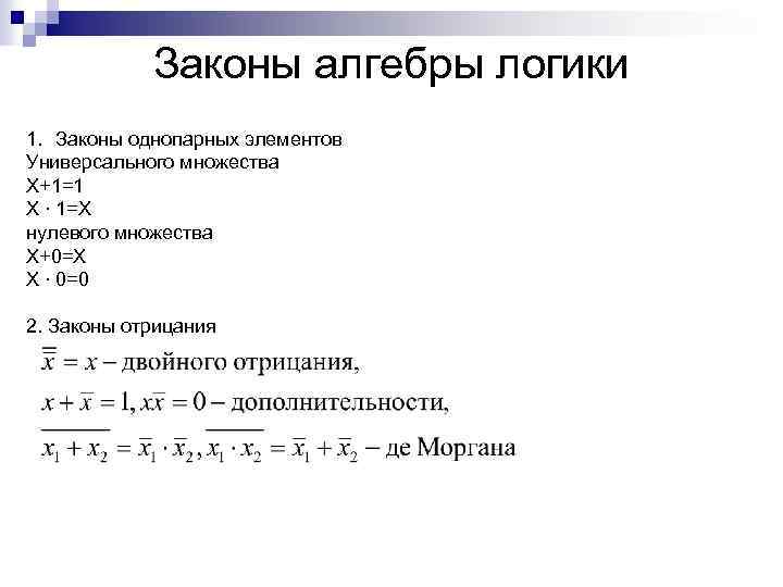 Законы алгебры логики 1. Законы однопарных элементов Универсального множества X+1=1 X ∙ 1=X нулевого