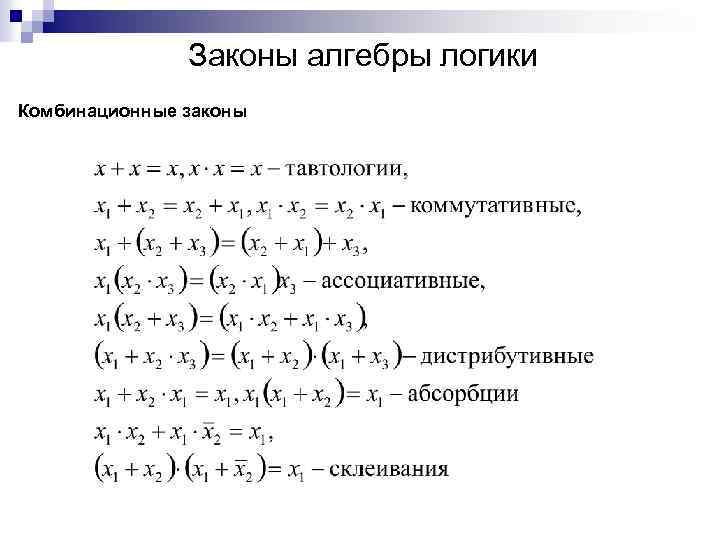 Законы алгебры логики Комбинационные законы 