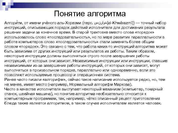 Понятие алгоритма Алгори тм, от имени учёного аль-Хорезми (перс. [ﺧﻮﺍﺭﺯﻣی al-Khwārazmī]) — точный набор