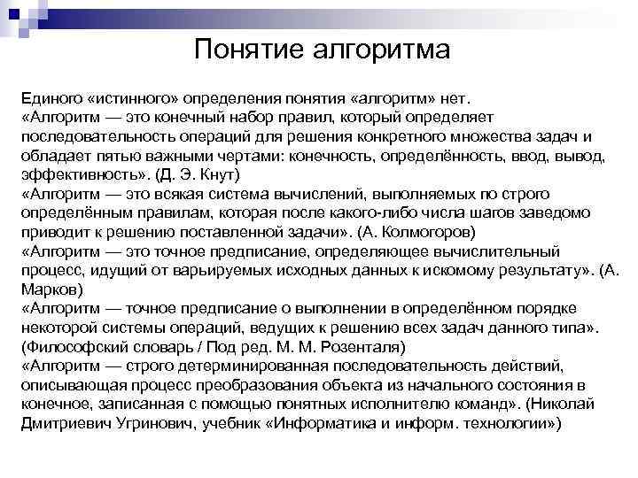Понятие алгоритма Единого «истинного» определения понятия «алгоритм» нет. «Алгоритм — это конечный набор правил,