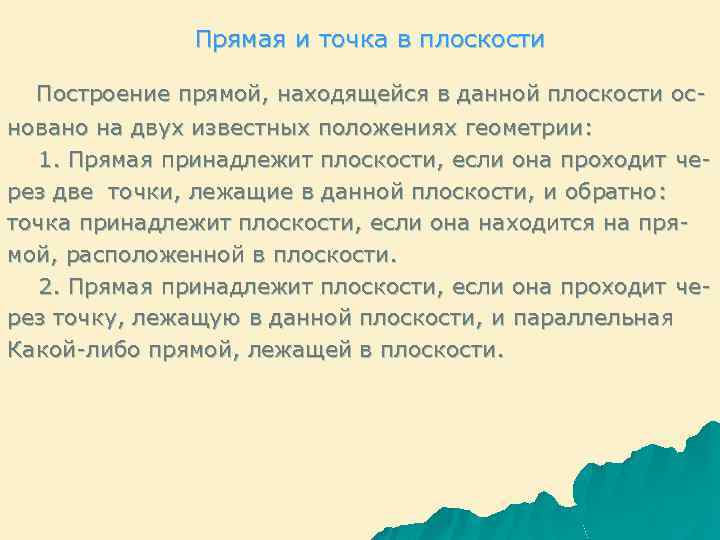 Прямая и точка в плоскости Построение прямой, находящейся в данной плоскости основано на двух