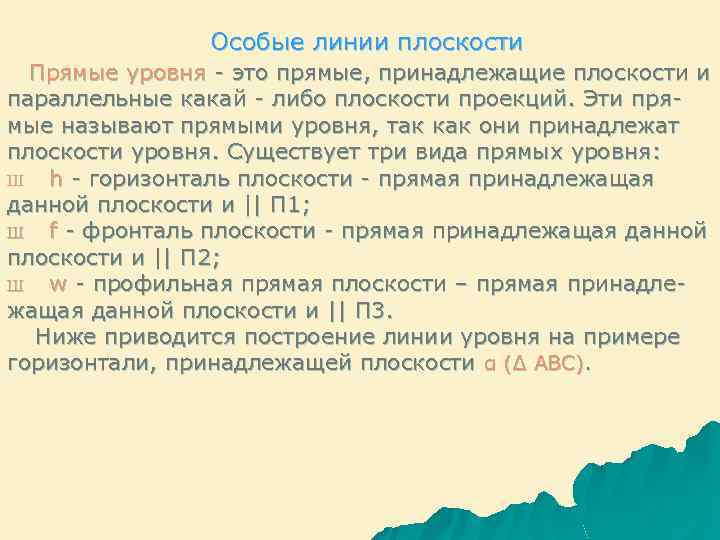 Особые линии плоскости Прямые уровня - это прямые, принадлежащие плоскости и параллельные какай -