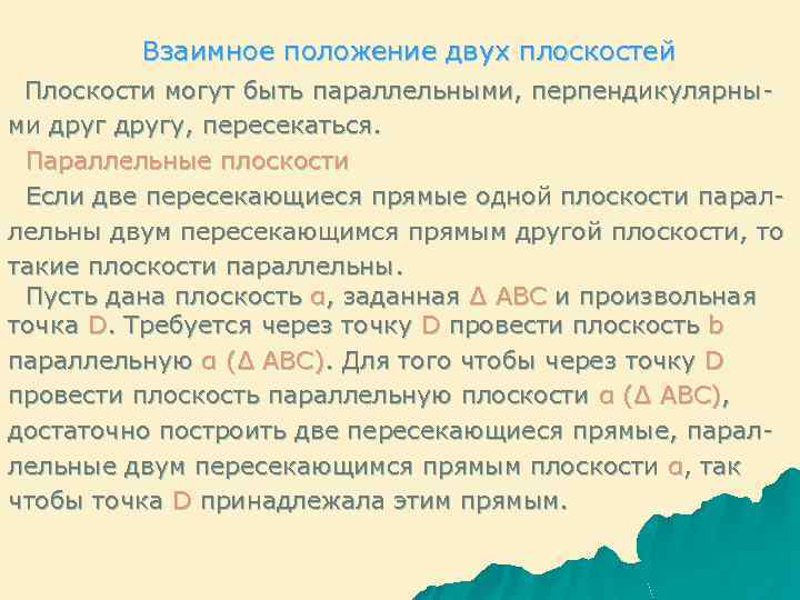 Взаимное положение двух плоскостей Плоскости могут быть параллельными, перпендикулярными другу, пересекаться. Параллельные плоскости Еcли