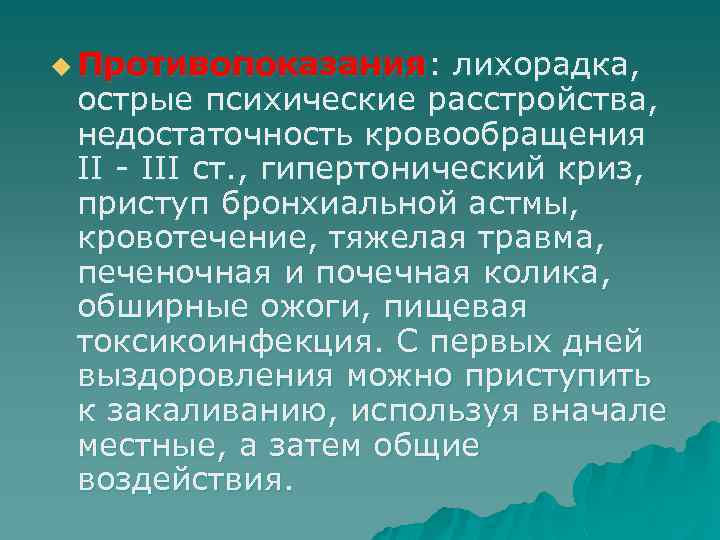 u Противопоказания: лихорадка, острые психические расстройства, недостаточность кровообращения II - III ст. , гипертонический