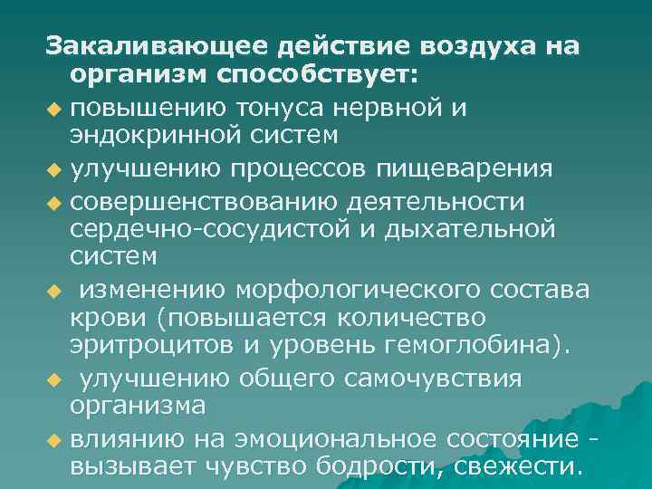 Закаливающее действие воздуха на организм способствует: u повышению тонуса нервной и эндокринной систем u