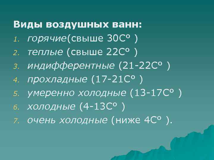 Виды воздушных ванн: 1. горячие(свыше 30 С° ) 2. теплые (свыше 22 С° )