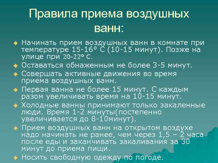 Правила приема воздушных ванн: u u u u Начинать прием воздушных ванн в комнате